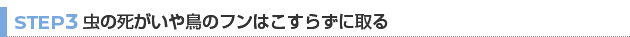 【STEP 3】虫の死がいや鳥のフンはこすらずに取る