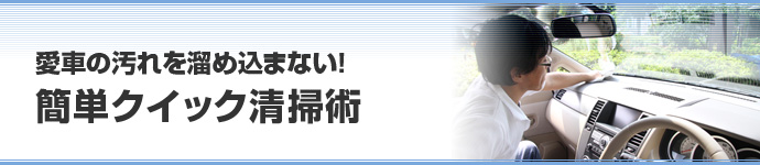 愛車の汚れを溜め込まない！簡単クイック清掃術