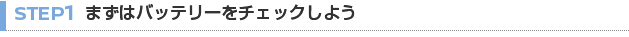【STEP 1】まずはバッテリーをチェックしよう