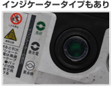 インジケータータイプもあり