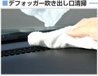 ■デフォッガー吹き出し口清掃