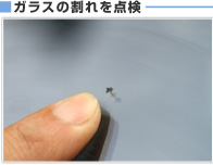 ■ガラスの割れを点検
