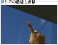 ■リアの熱線も点検