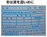 冬は液を濃いめに