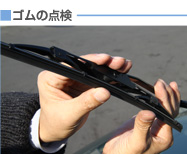 ■ゴムの点検