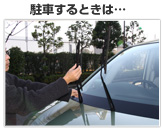 駐車するときは…