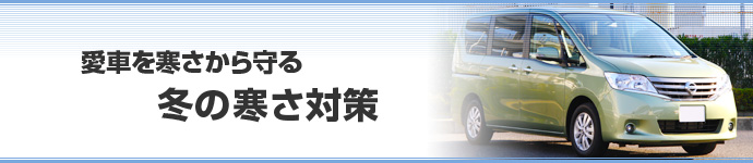 愛車を寒さから守る 冬の寒さ対策