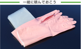 一緒に積んでおこう