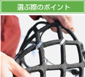 選ぶ際のポイント