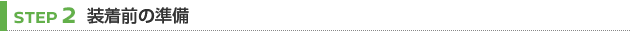 【STEP 2】装着前の準備