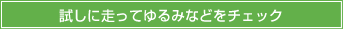 試しに走ってゆるみなどをチェック