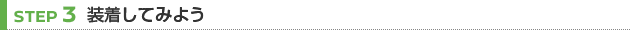 【STEP 3】装着してみよう