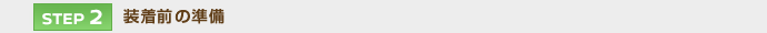 【STEP 2】装着前の準備