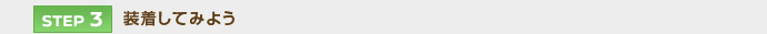 【STEP 3】装着してみよう