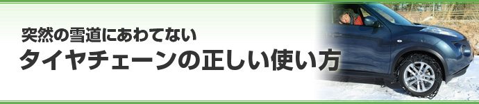 突然の雪道にあわてない タイヤチェーンの正しい使い方