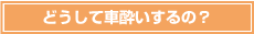 どうして車酔いするの？