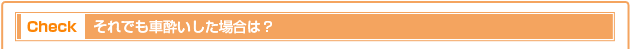 それでも車酔いした場合は？