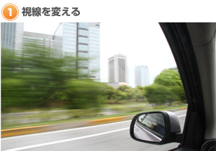 １：視線を変える