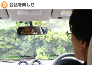 ３：会話を楽しむ