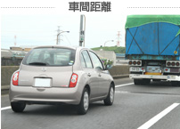 車間距離