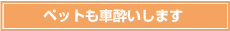 ペットも車酔いします
