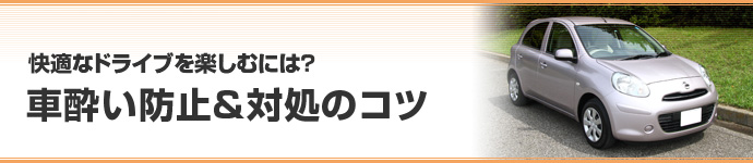 快適なドライブを楽しむには？ 車酔い防止＆対処のコツ