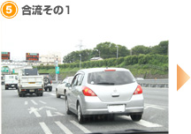 【5】合流その1