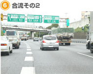 【6】合流その2