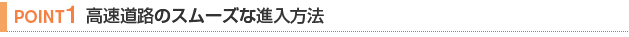 【POINT 1】高速道路のスムーズな進入方法