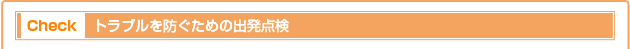 【Check】トラブルを防ぐための出発点検