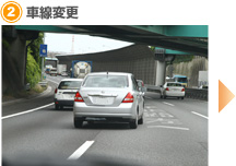 【2】車線変更