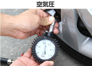 空気圧