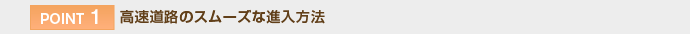 【POINT 1】高速道路のスムーズな進入方法