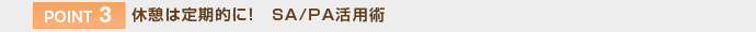 【POINT 3】休憩は定期的に！　SA/PA活用術
