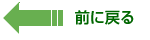 前に戻る