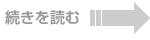 続きを読む