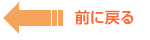 前に戻る