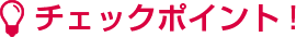 チェックポイント!