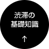渋滞の基礎知識