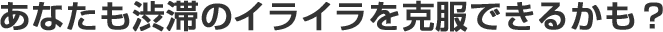 あなたも渋滞のイライラを克服できるかも？