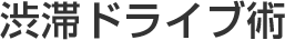 渋滞ドライブ術