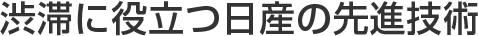 渋滞に役⽴つ⽇産の先進技術