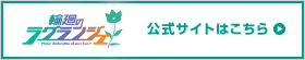 公式サイトはこちら