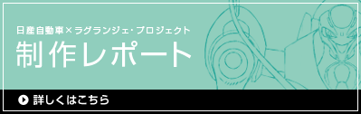 日産自動車 X ラグランジュ・プロジェクト 制作レポート