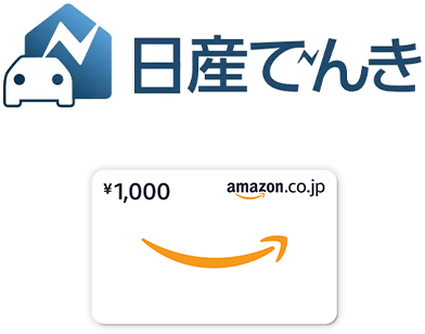 日産でんき