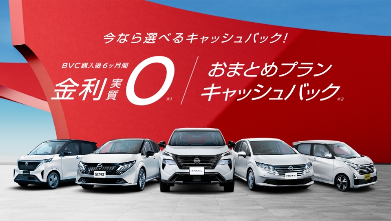 今なら選べるキャッシュバック！BVC購入後6ヶ月間金利実質0。おまとめプランキャッシュバック