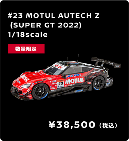 #23 MOTUL AUTECH Z(SUPER GT 2022) 1/18scale