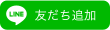 友だち追加