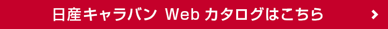 日産キャラバン Webカタログはこちら