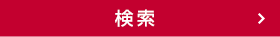 検索